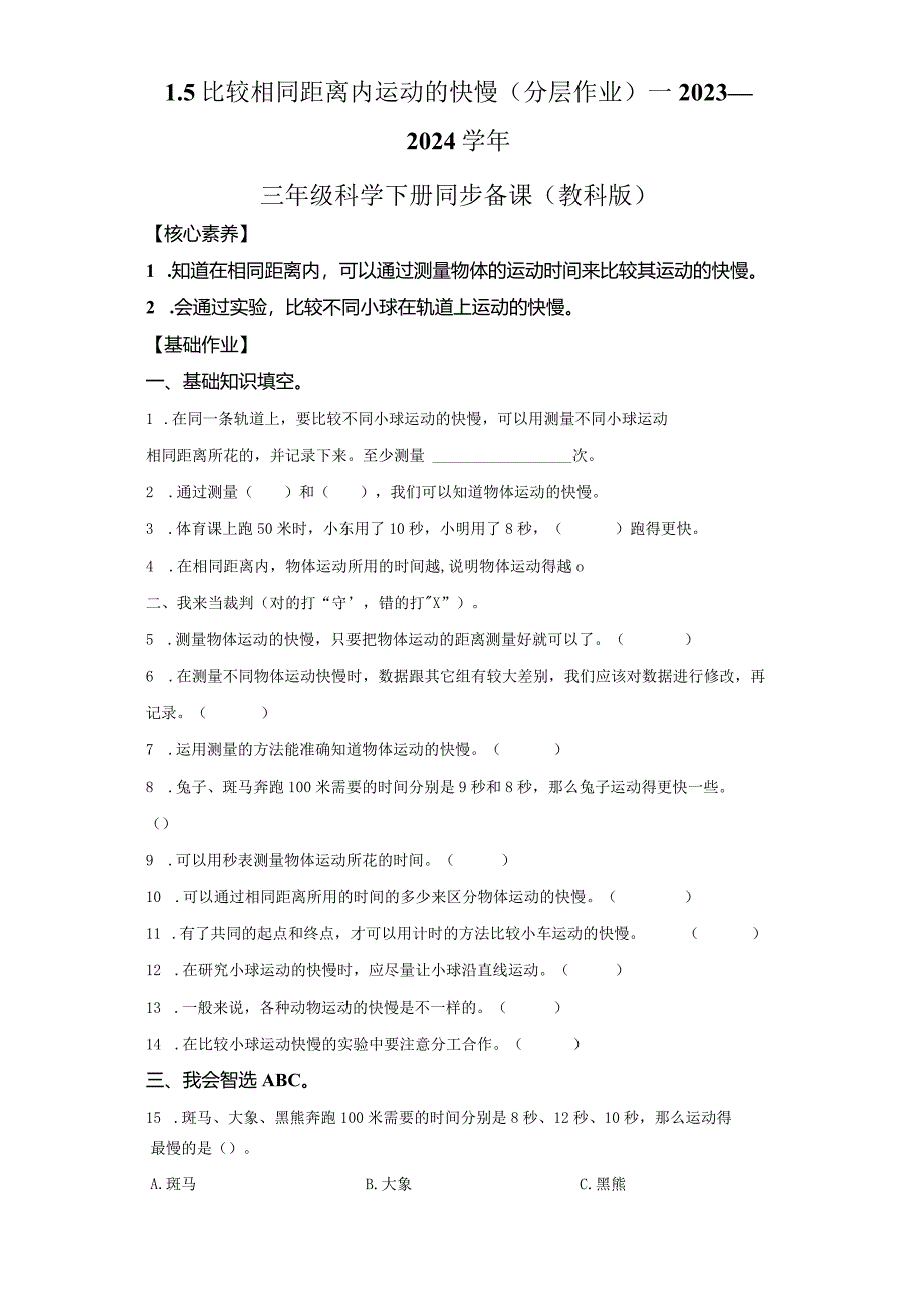 教科版科学三年级下册1-5比较形同距离内运动的快慢练习卷.docx_第2页