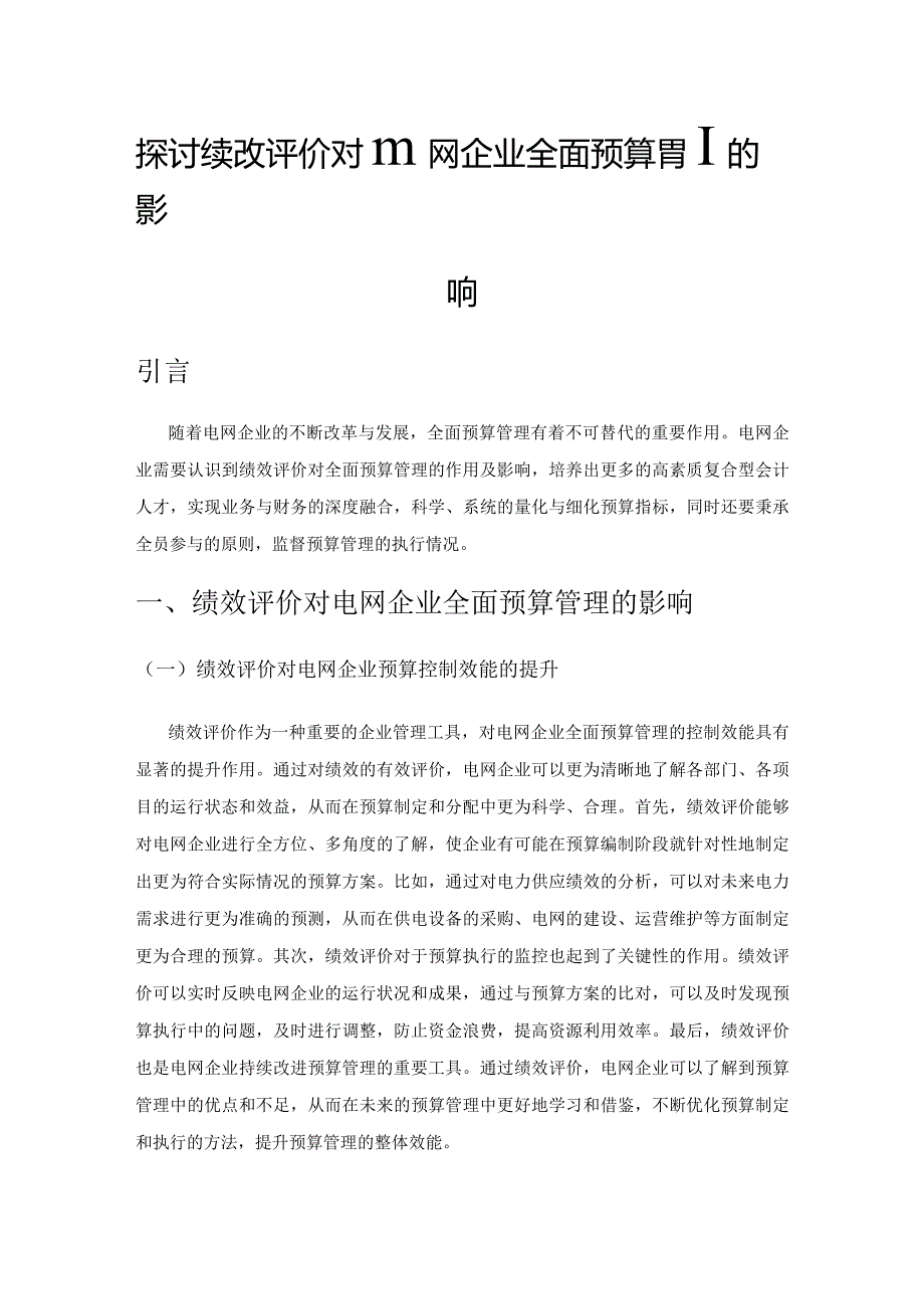 探讨绩效评价对电网企业全面预算管理的影响.docx_第1页