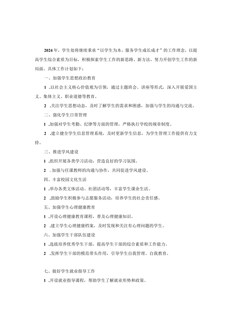 技工学校学生处2024年工作计划两篇.docx_第1页