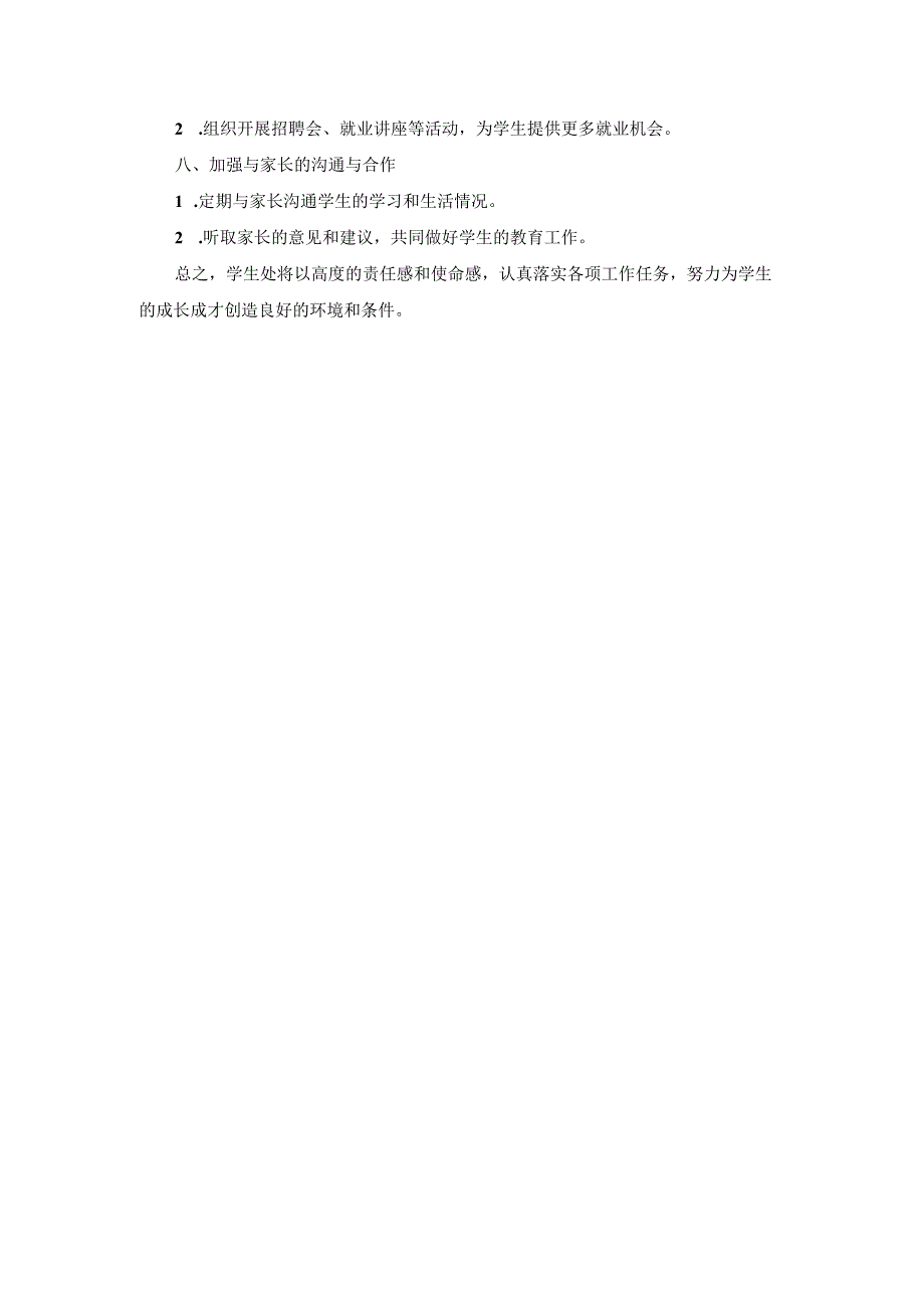 技工学校学生处2024年工作计划两篇.docx_第2页