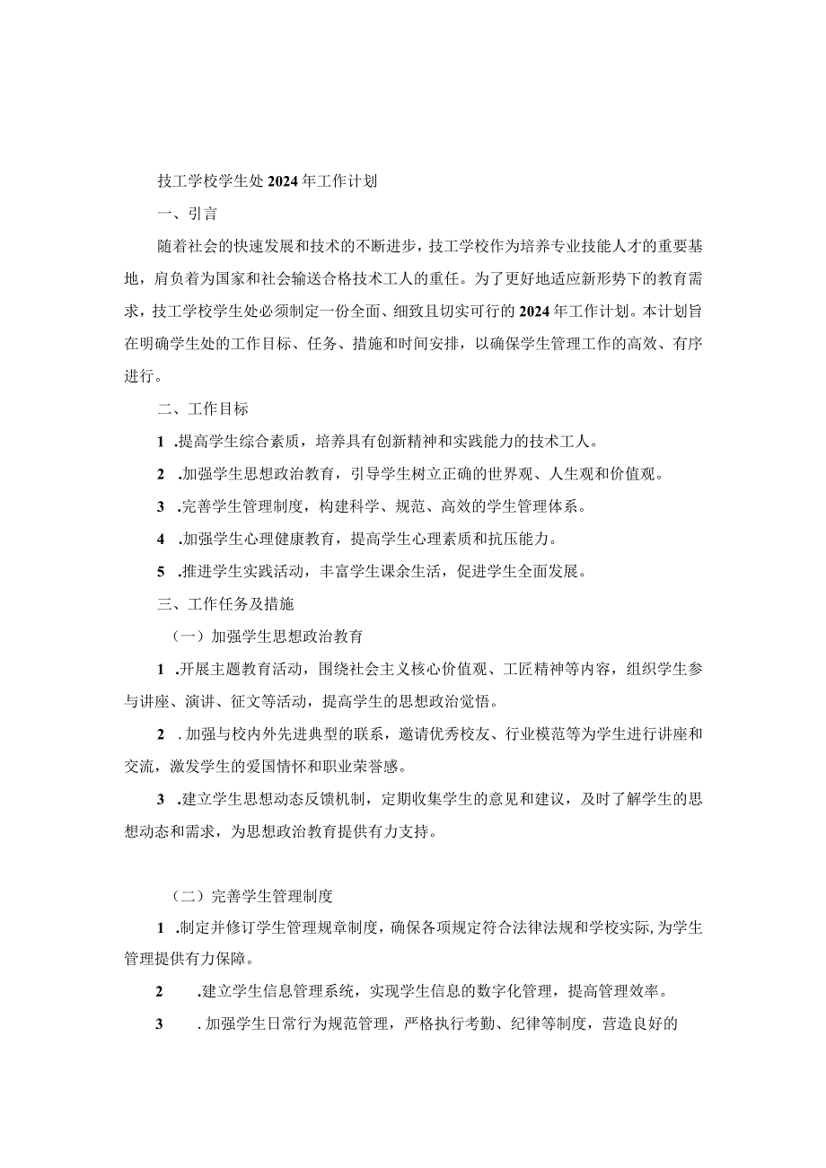 技工学校学生处2024年工作计划两篇.docx_第3页