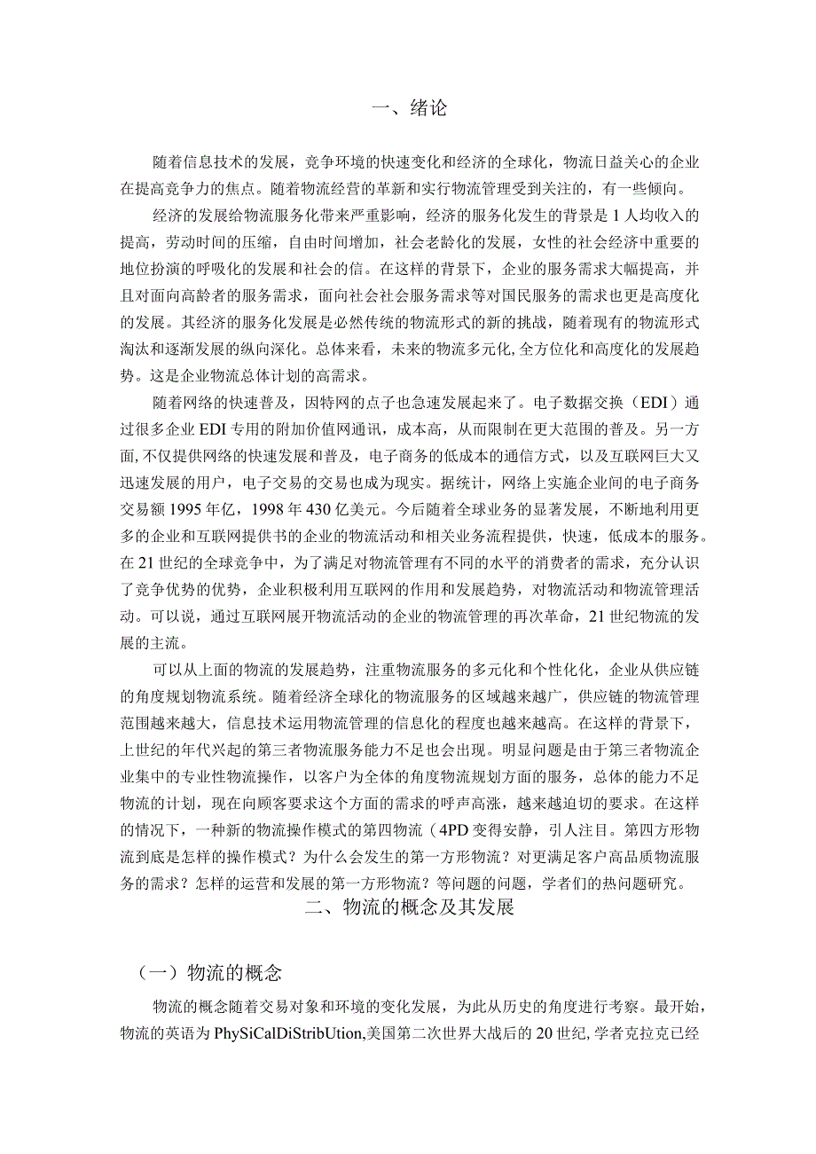 【《菜鸟物流运作模式研究》9200字（论文）】.docx_第2页