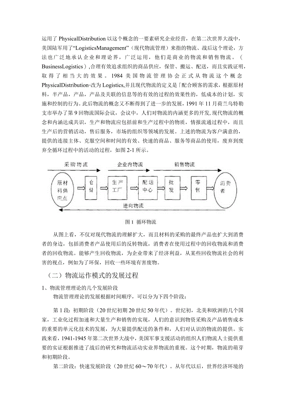 【《菜鸟物流运作模式研究》9200字（论文）】.docx_第3页