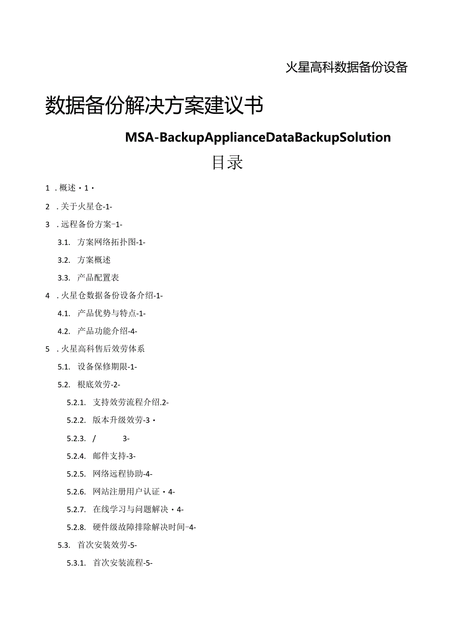 火星仓备份方案karldu20101028-2.docx_第1页