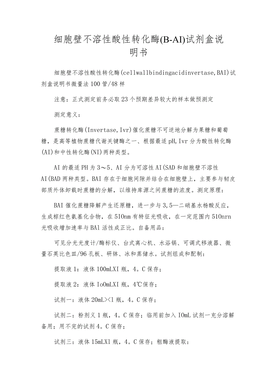 细胞壁不溶性酸性转化酶（B-AI）试剂盒说明书.docx_第1页