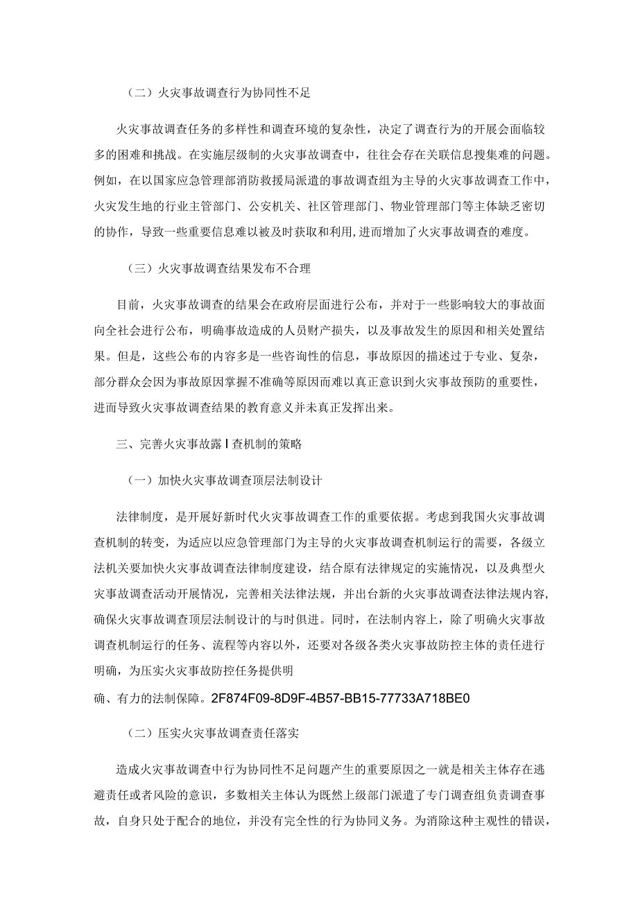 完善火灾事故调查机制的策略探讨.docx_第3页