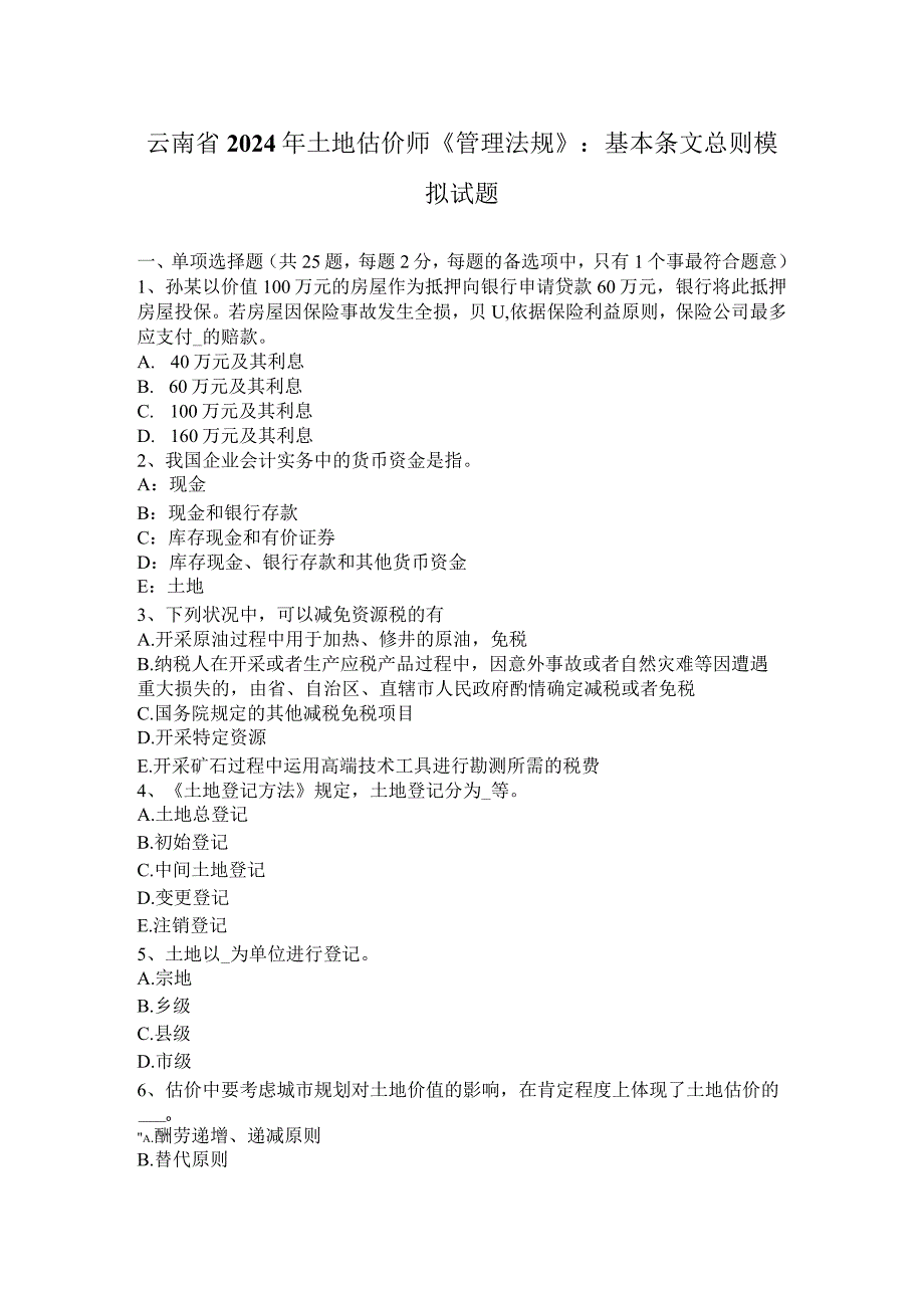 云南省2024年土地估价师《管理法规》：基本条文总则模拟试题.docx_第1页