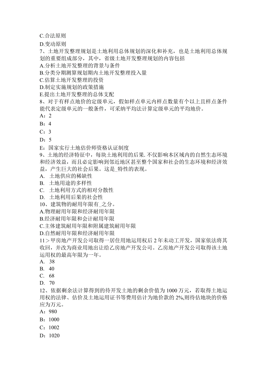 云南省2024年土地估价师《管理法规》：基本条文总则模拟试题.docx_第2页