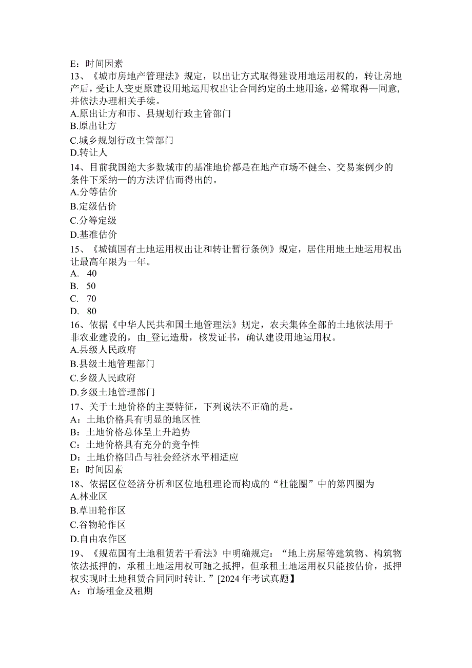 云南省2024年土地估价师《管理法规》：基本条文总则模拟试题.docx_第3页