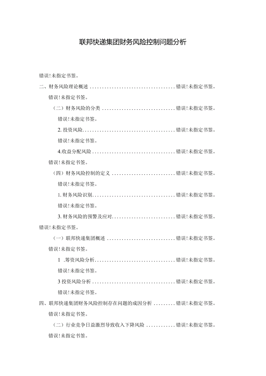 【《联邦快递集团财务风险控制问题分析》9000字（论文）】.docx_第1页