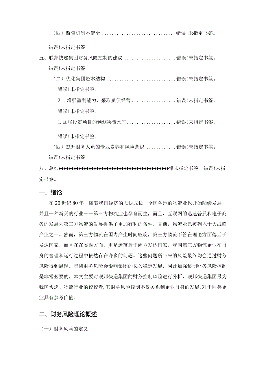 【《联邦快递集团财务风险控制问题分析》9000字（论文）】.docx_第2页