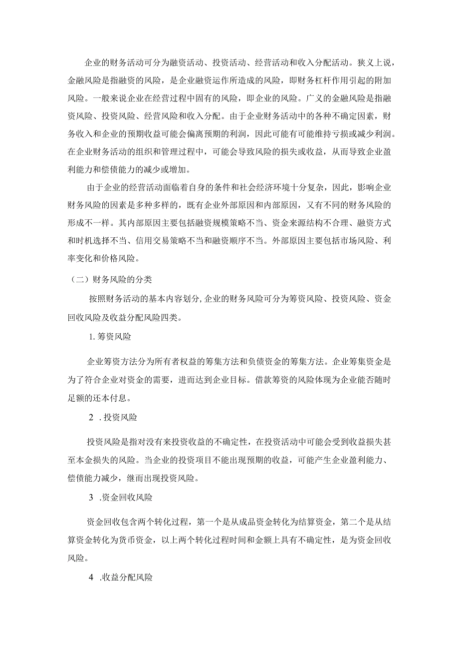 【《联邦快递集团财务风险控制问题分析》9000字（论文）】.docx_第3页