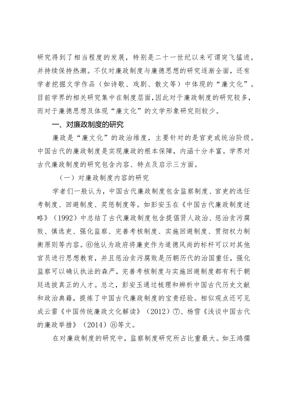 对近三十年中国古代“廉文化”研究的回顾与反思.docx_第2页