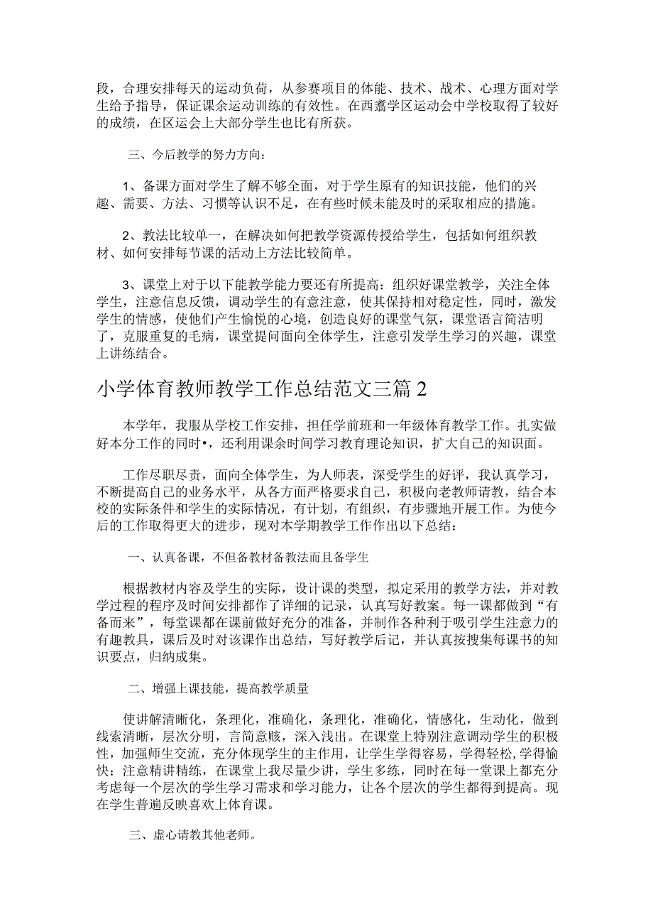 239.小学体育教师教学工作总结.docx_第2页