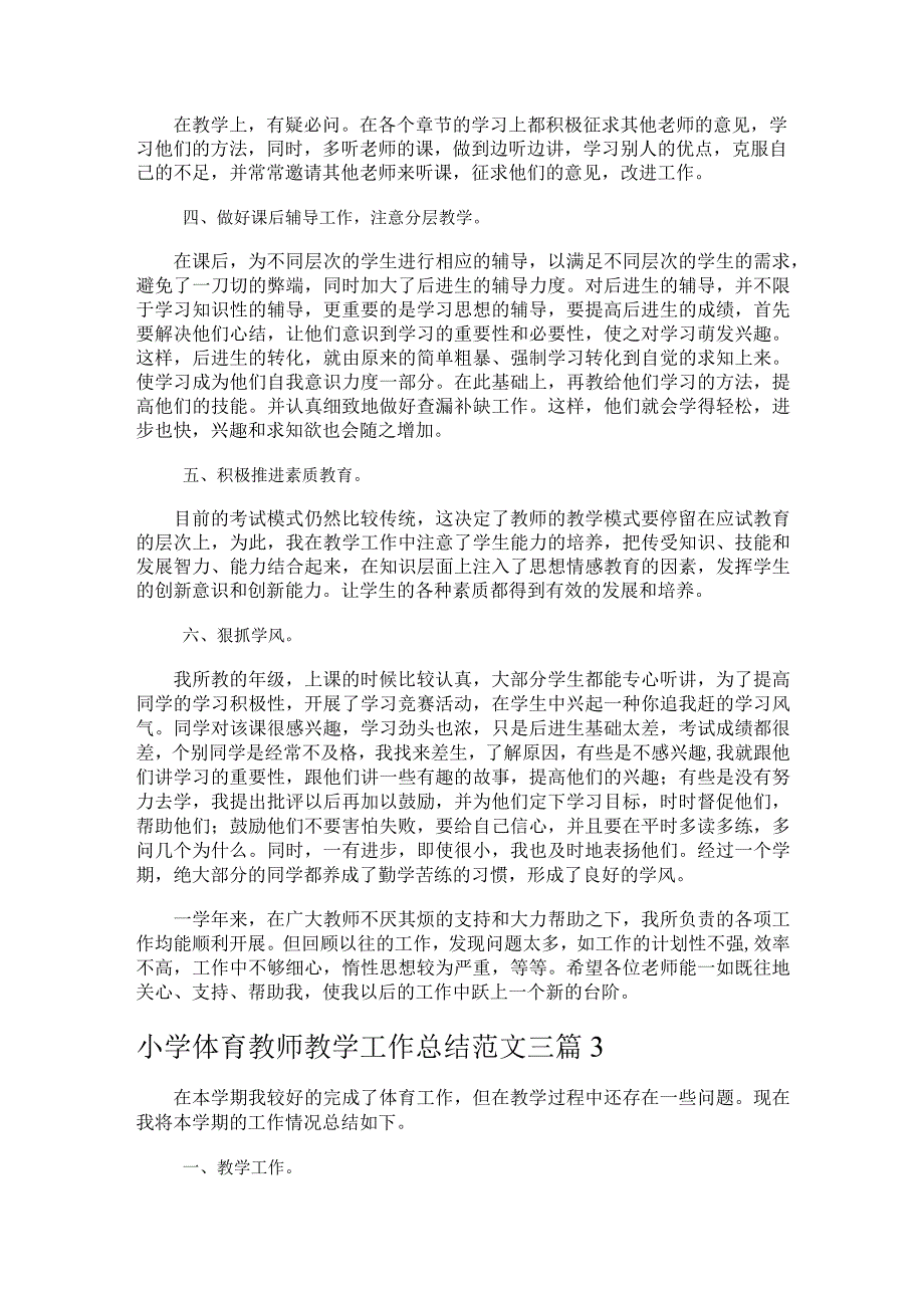 239.小学体育教师教学工作总结.docx_第3页