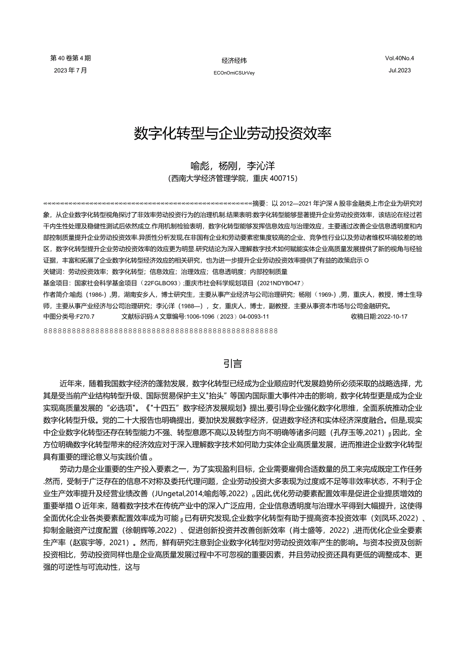 数字化转型与企业劳动投资效率.docx_第1页