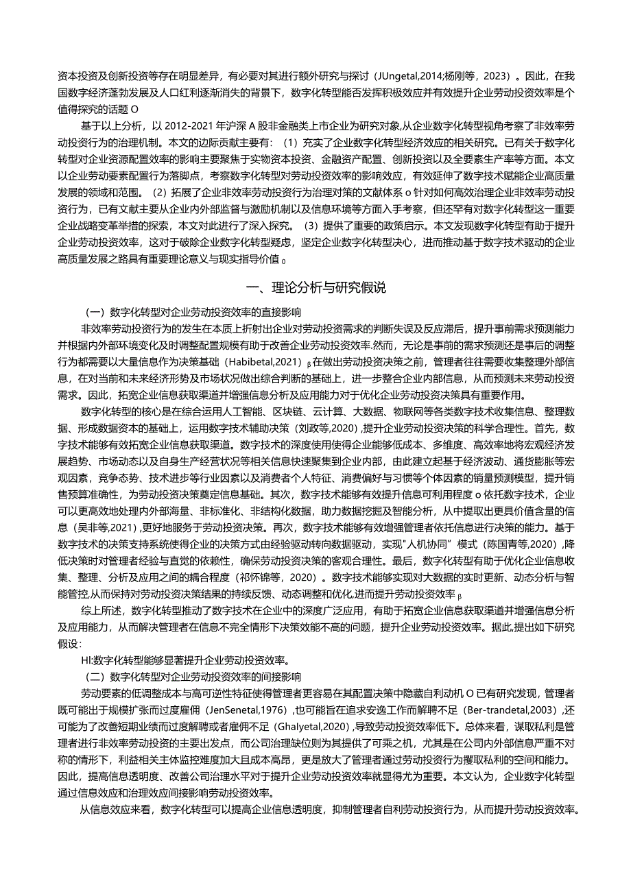 数字化转型与企业劳动投资效率.docx_第2页