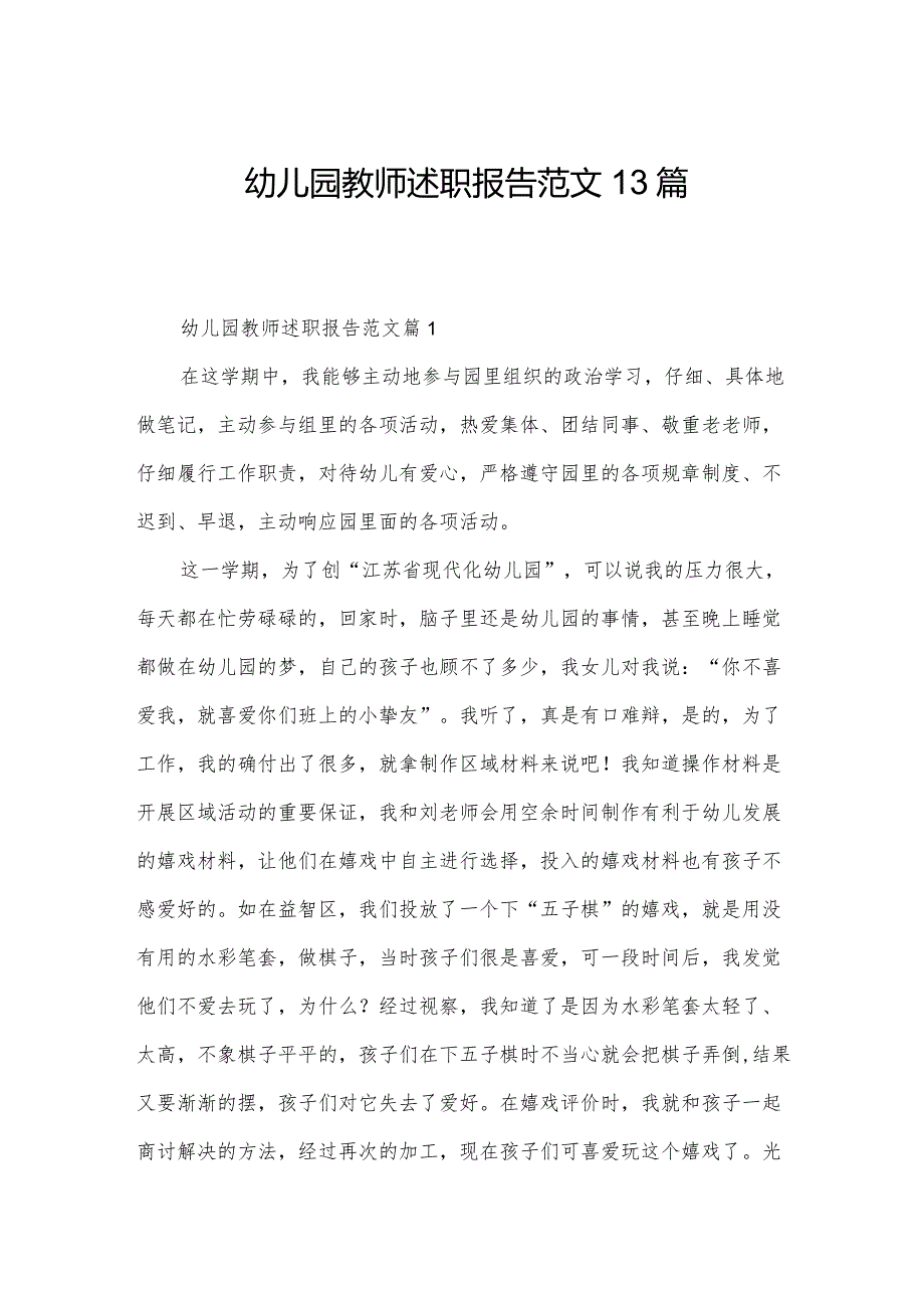 幼儿园教师述职报告范文13篇.docx_第1页