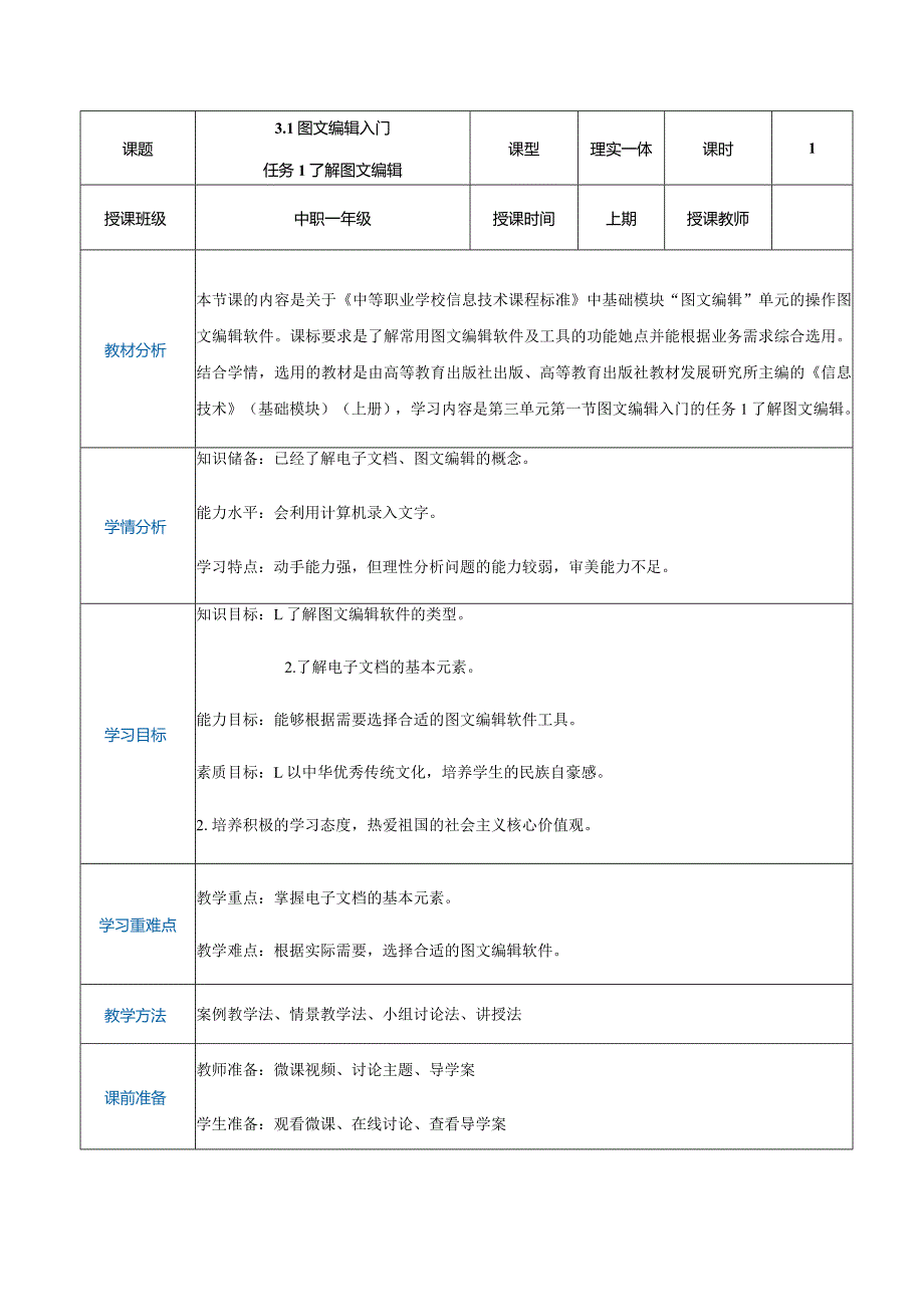 3-1-1《了解图文编辑》（教案）高教版信息技术基础模块上册.docx_第1页