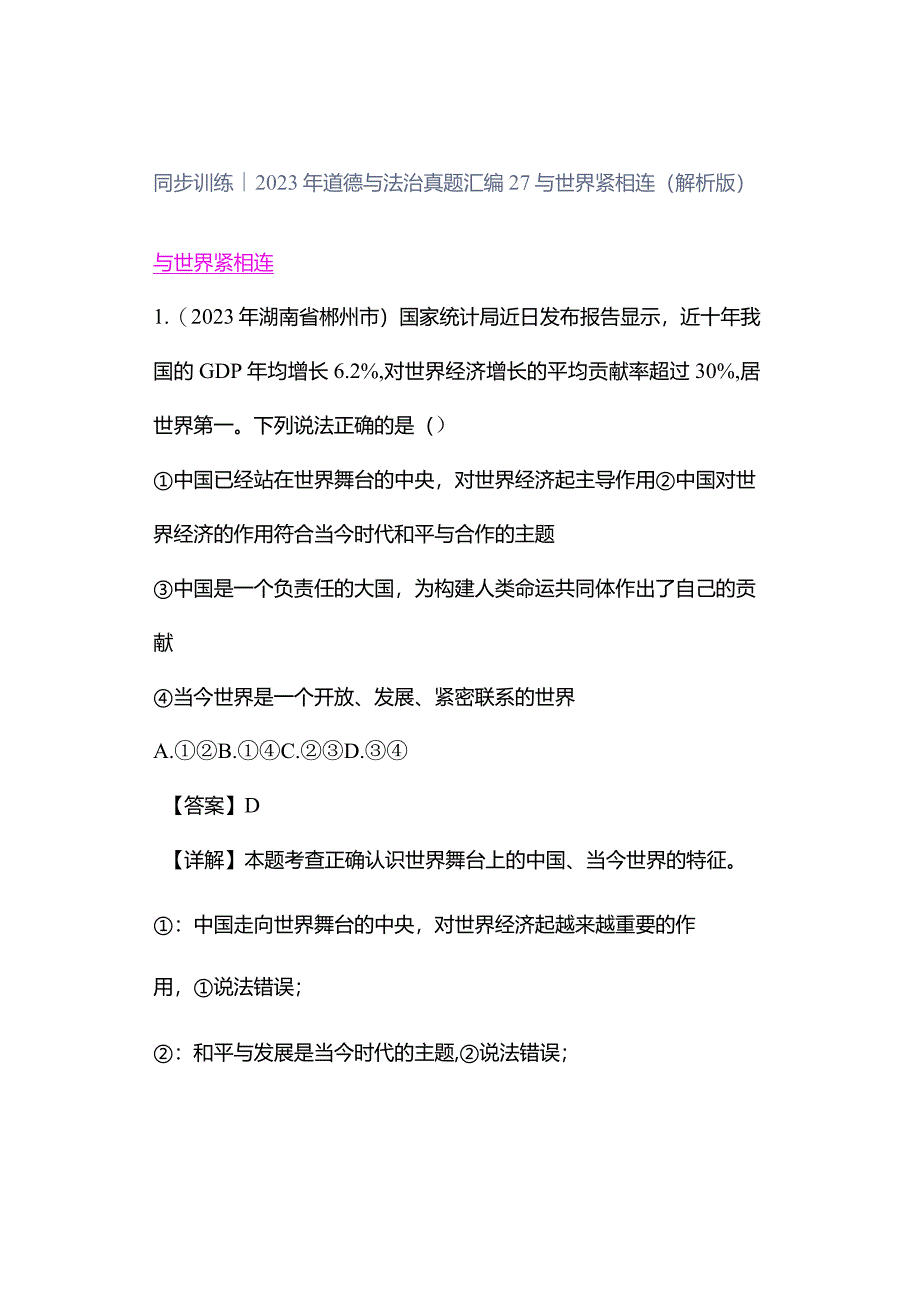 同步训练｜2023年道德与法治真题汇编27与世界紧相连(解析版）.docx_第1页