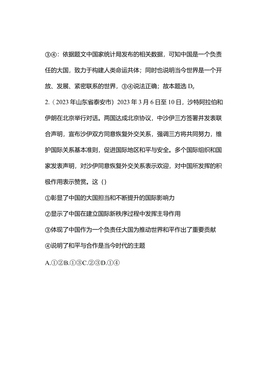 同步训练｜2023年道德与法治真题汇编27与世界紧相连(解析版）.docx_第2页