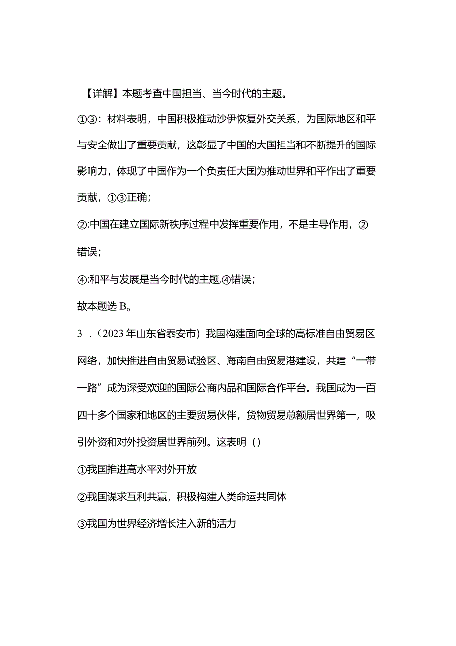 同步训练｜2023年道德与法治真题汇编27与世界紧相连(解析版）.docx_第3页