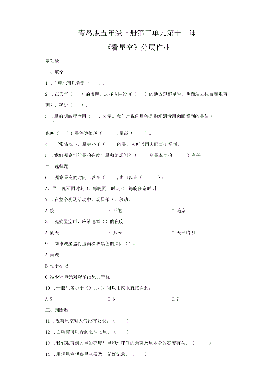 青岛版科学五年级下册12看星空同步分层作业.docx_第1页