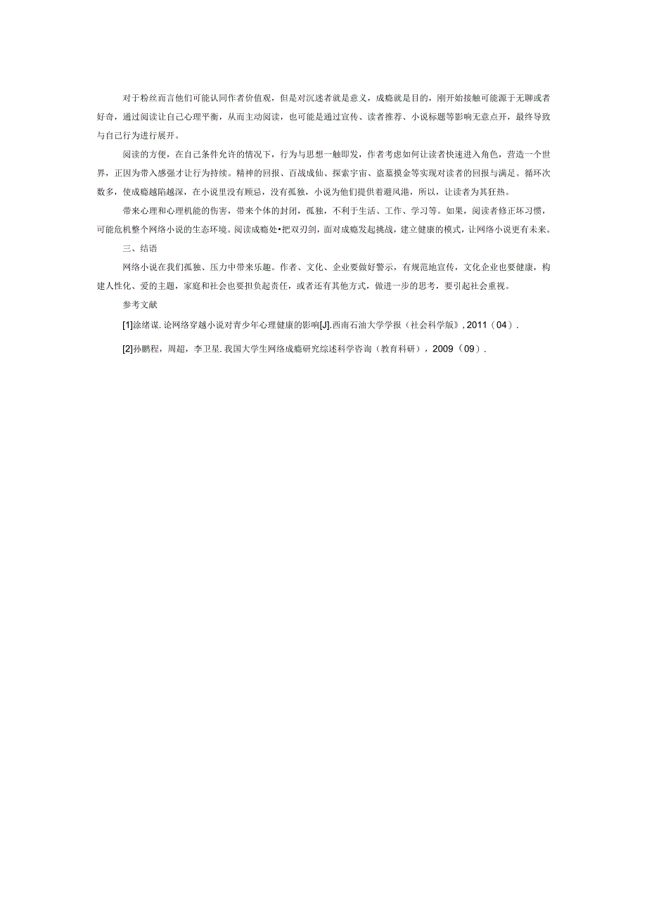 网络小说成瘾浅谈.docx_第2页