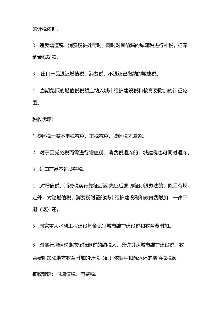 CPA城市维护建设税法和烟叶税法考点和题库.docx_第2页