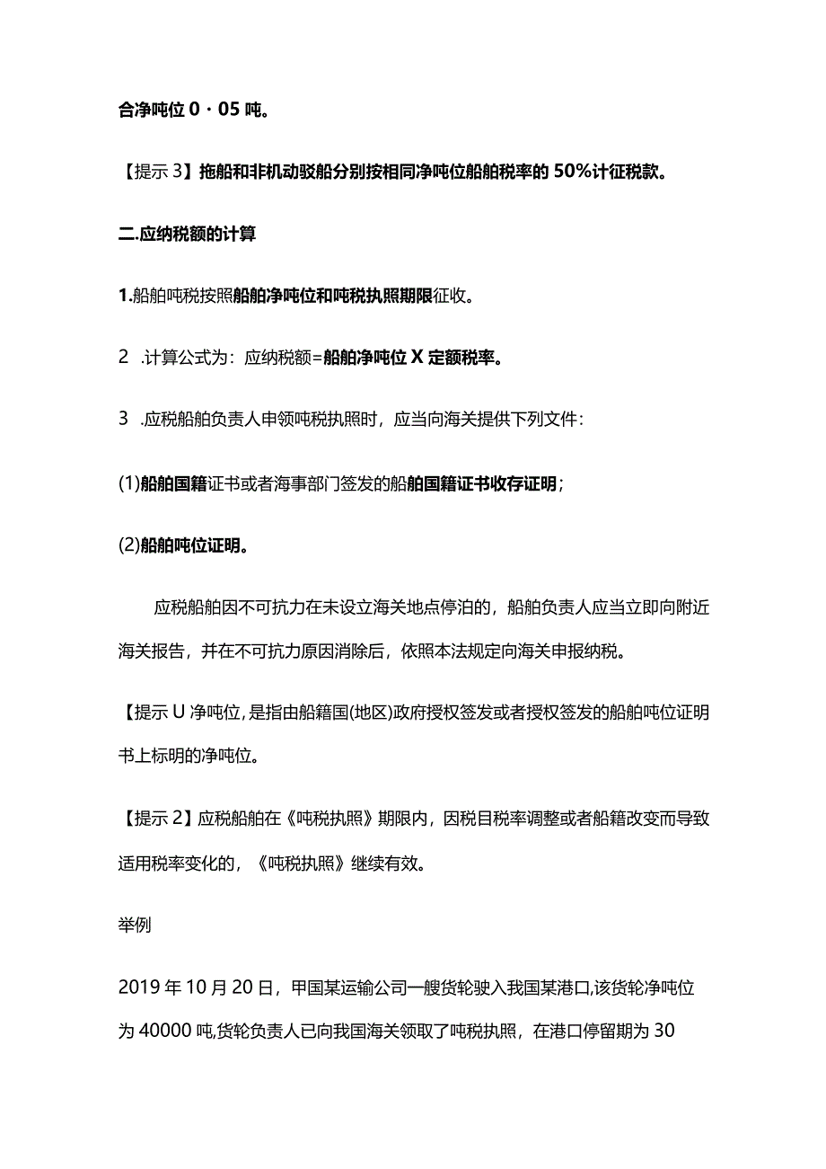 船舶吨税知识点归纳.docx_第3页