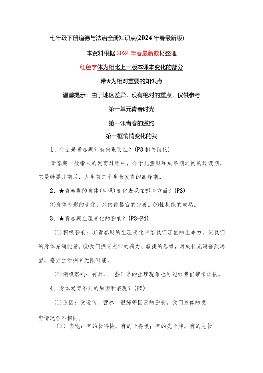 七年级下册道德与法治全册知识点（2024年春最新版）.docx_第1页