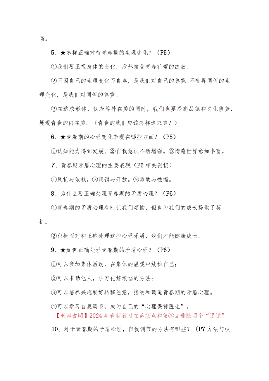 七年级下册道德与法治全册知识点（2024年春最新版）.docx_第2页