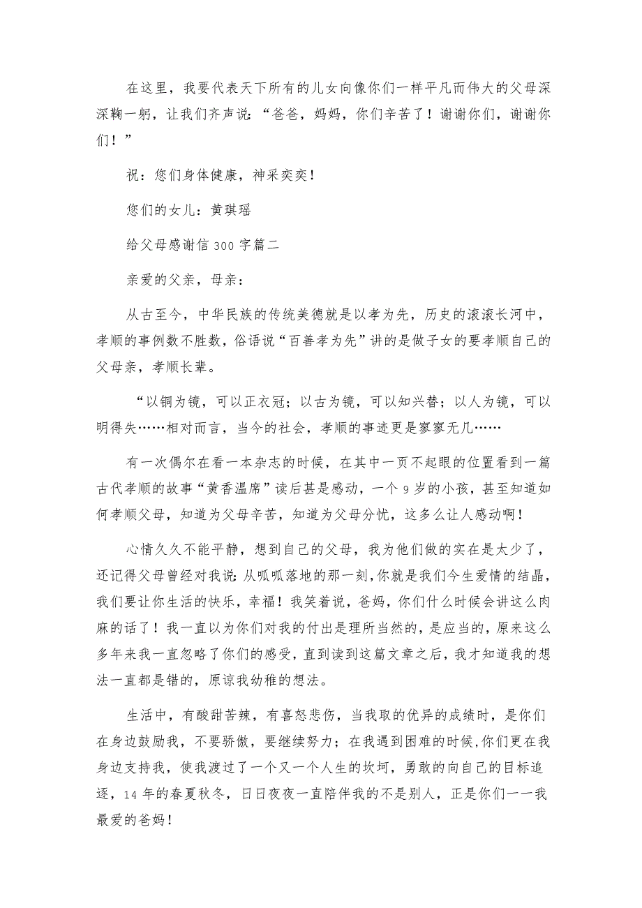 给父母感谢信300字(四篇)（完整文档）.docx_第2页