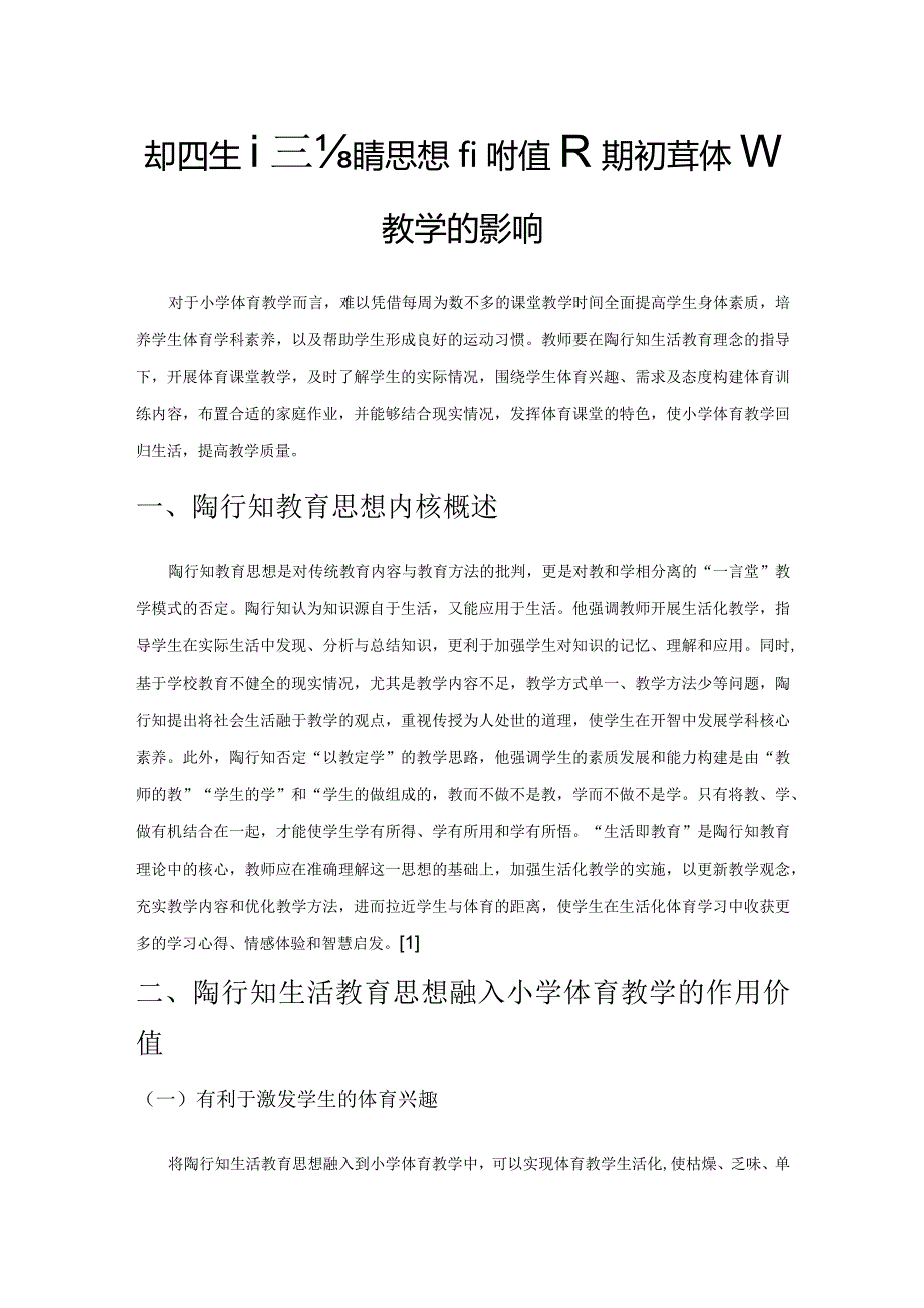 陶行知生活教育思想的价值及其对小学体育教学的影响.docx_第1页