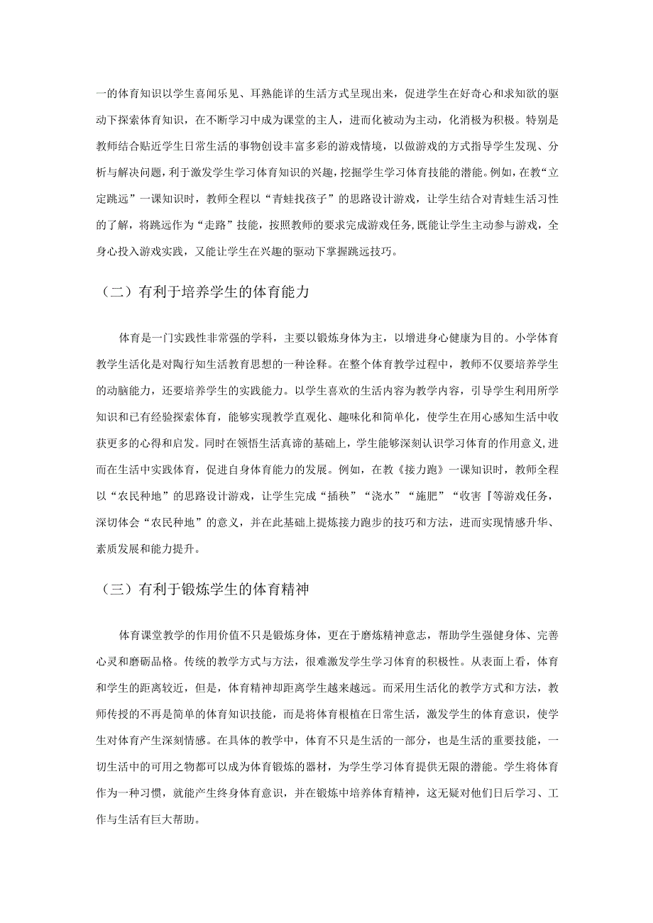 陶行知生活教育思想的价值及其对小学体育教学的影响.docx_第2页