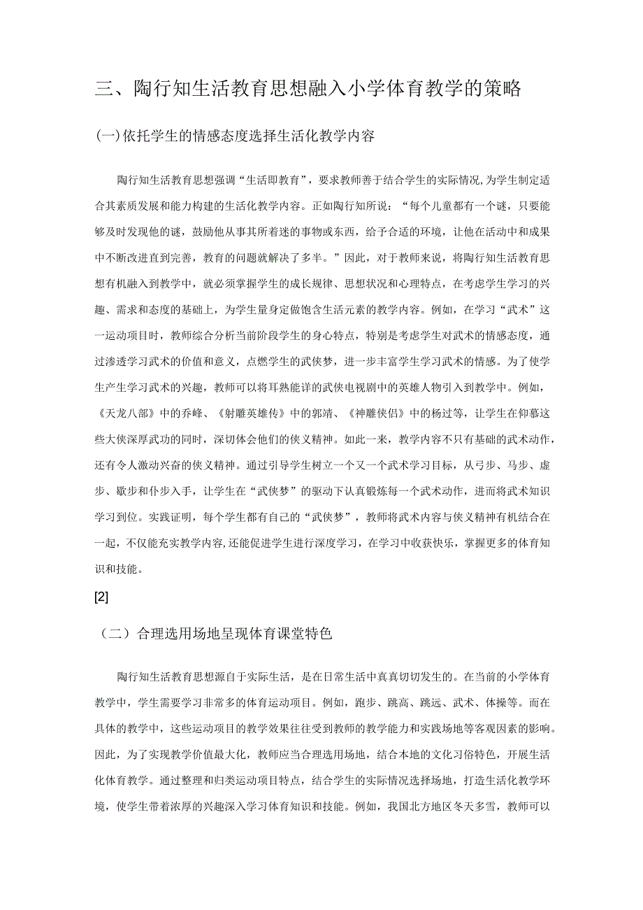 陶行知生活教育思想的价值及其对小学体育教学的影响.docx_第3页