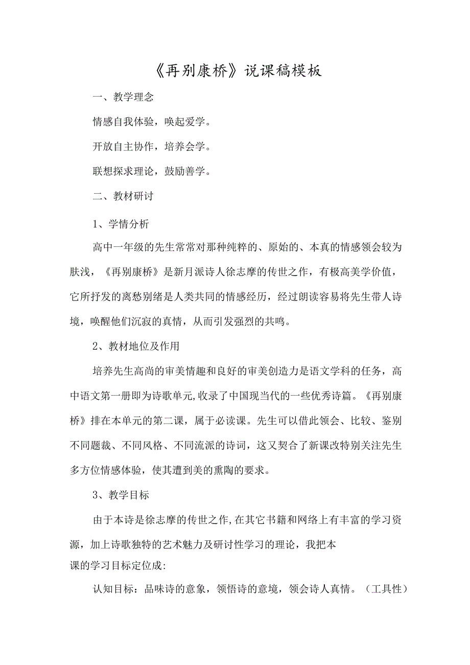 《再别康桥》说课稿模板-经典教学教辅文档.docx_第1页