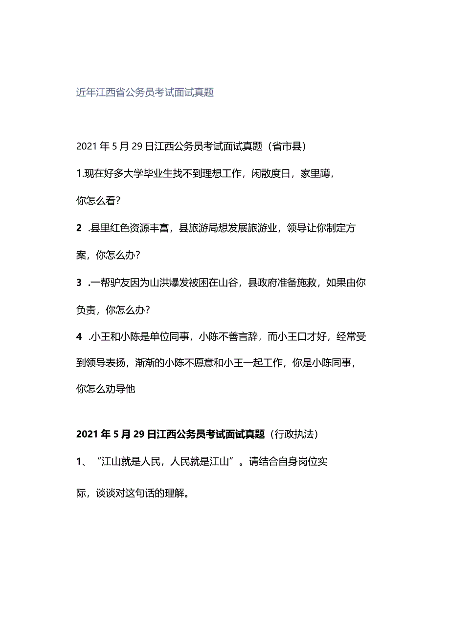 近年江西省公务员考试面试真题.docx_第1页