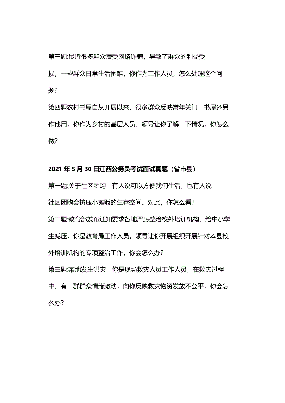 近年江西省公务员考试面试真题.docx_第3页