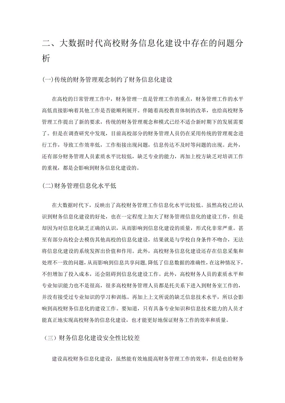 大数据时代高校财务信息化建设研究.docx_第2页