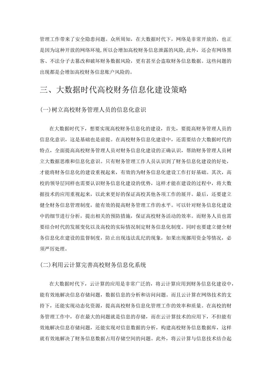 大数据时代高校财务信息化建设研究.docx_第3页