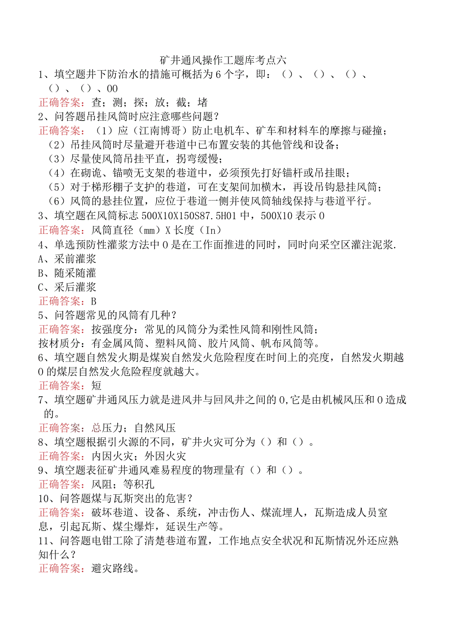 矿井通风操作工题库考点六.docx_第1页