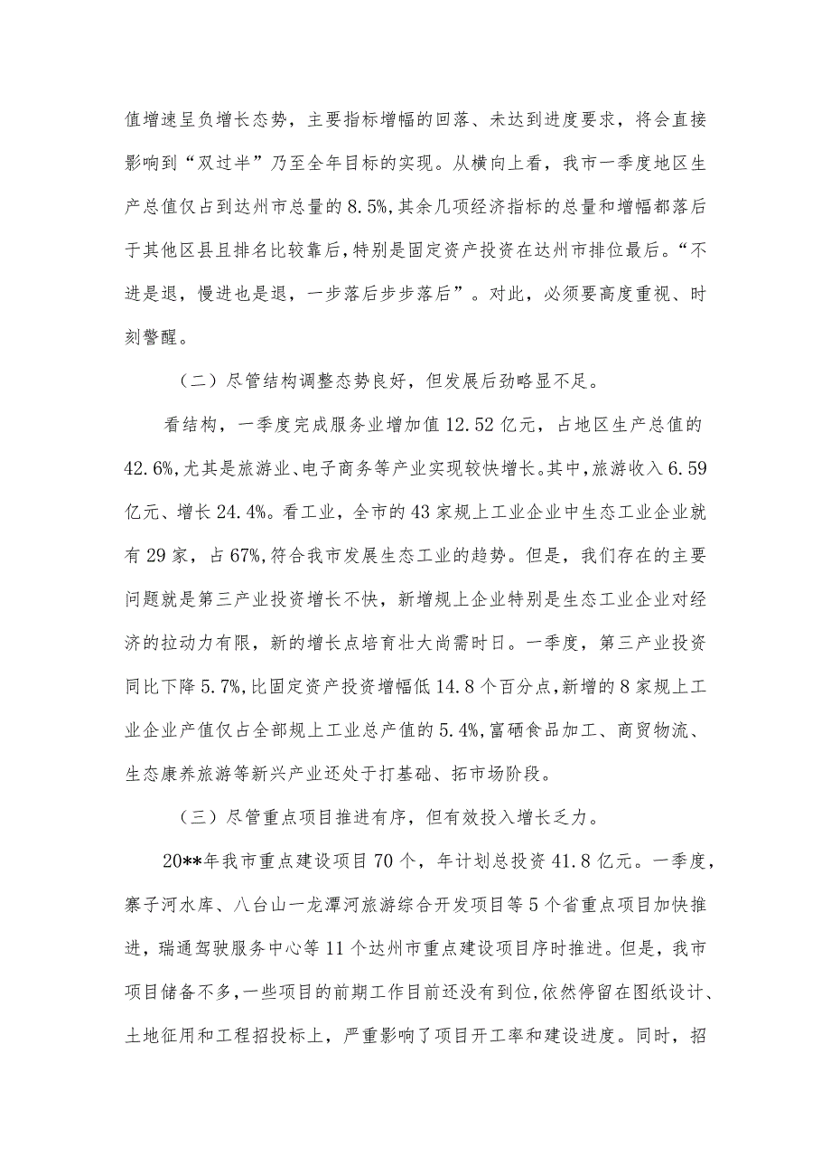 在全市一季度经济形势分析会上的讲话3篇汇编.docx_第2页