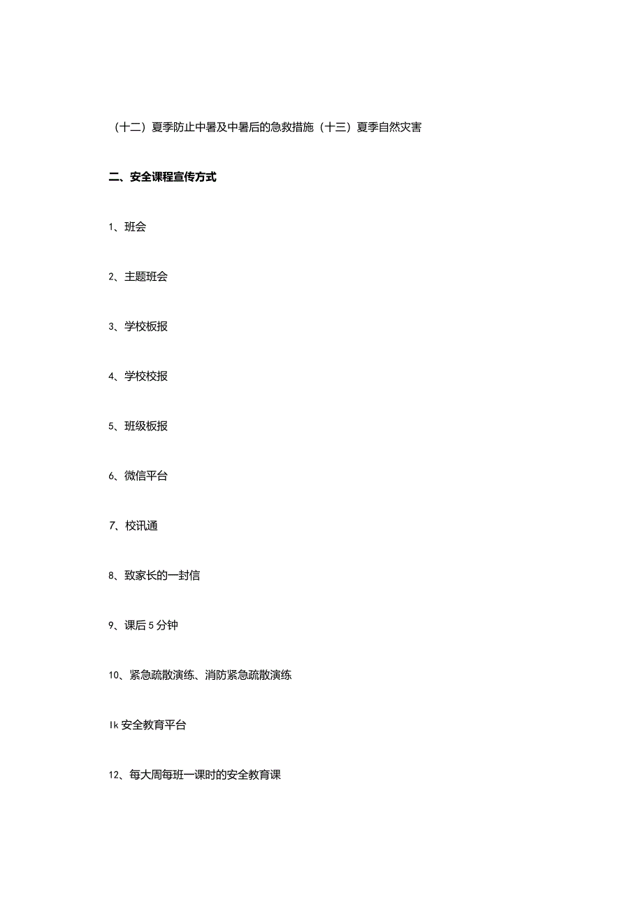 中小学学校安全教育课程内容.docx_第3页