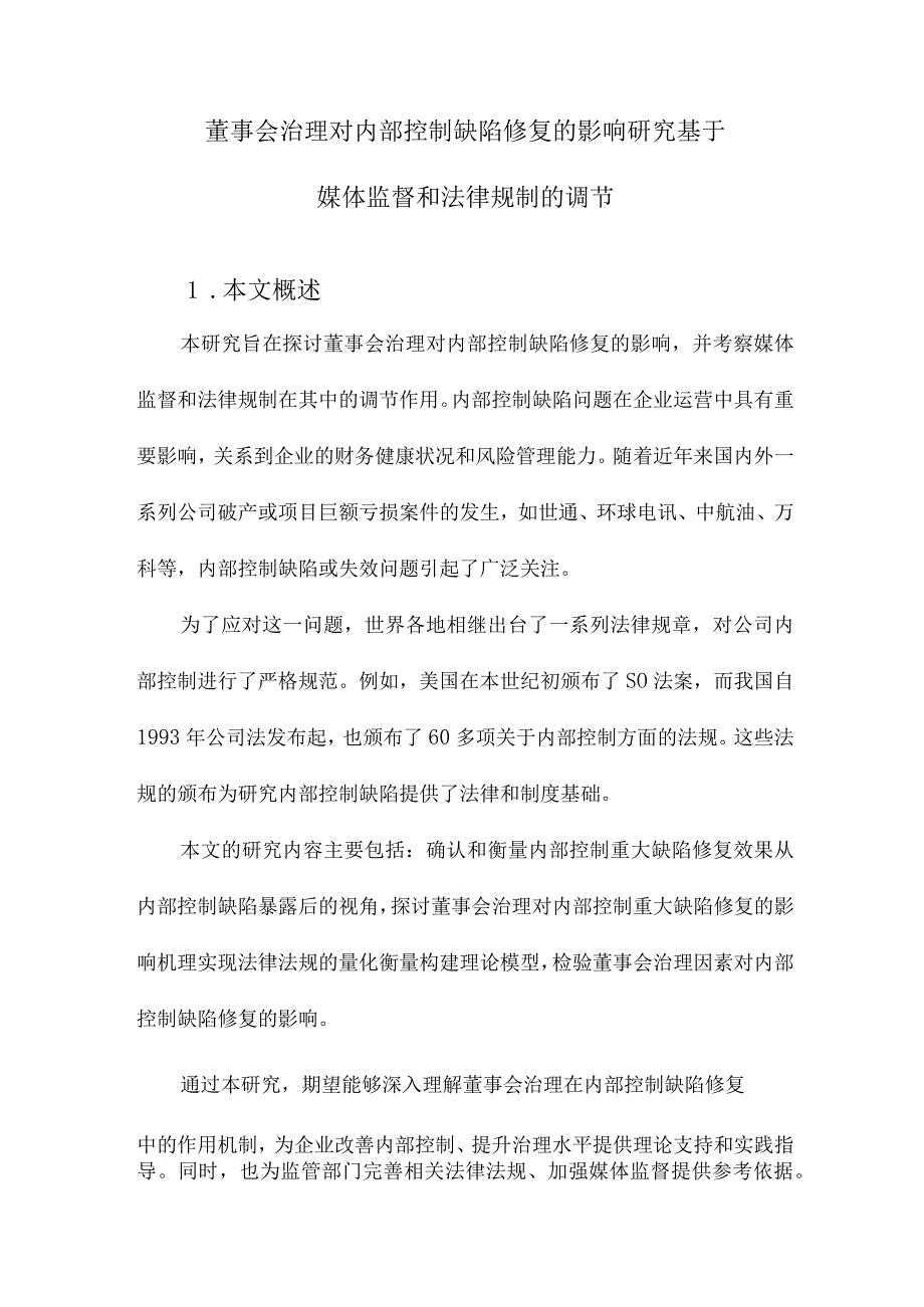 董事会治理对内部控制缺陷修复的影响研究基于媒体监督和法律规制的调节.docx_第1页