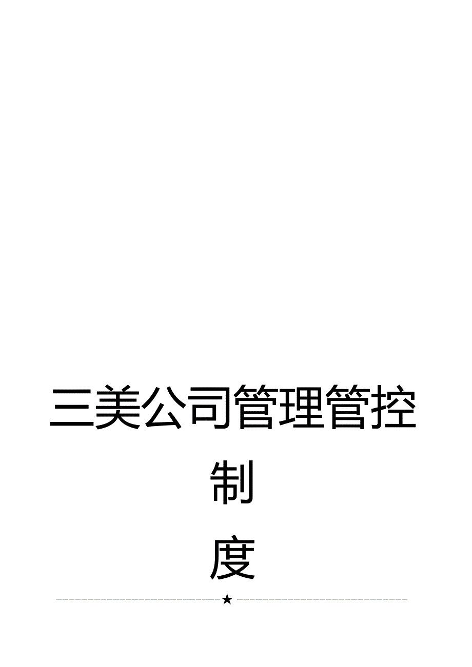 XX企业月度工作计划管理办法.docx_第1页