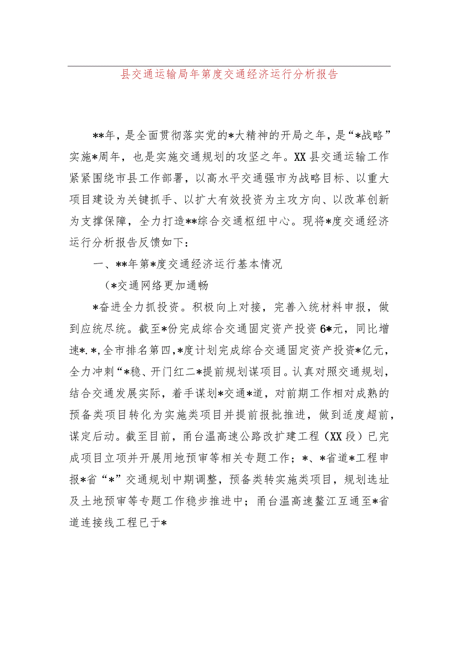 县交通运输局2023年第一季度交通经济运行分析报告.docx_第1页