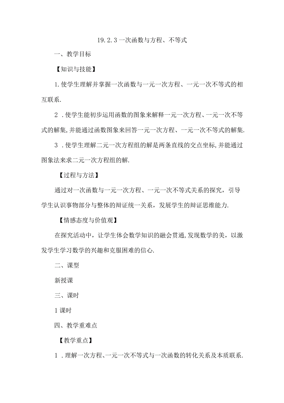 【人教版八年级下册】《19.2.3一次函数与方程、不等式》教案教学设计.docx_第1页