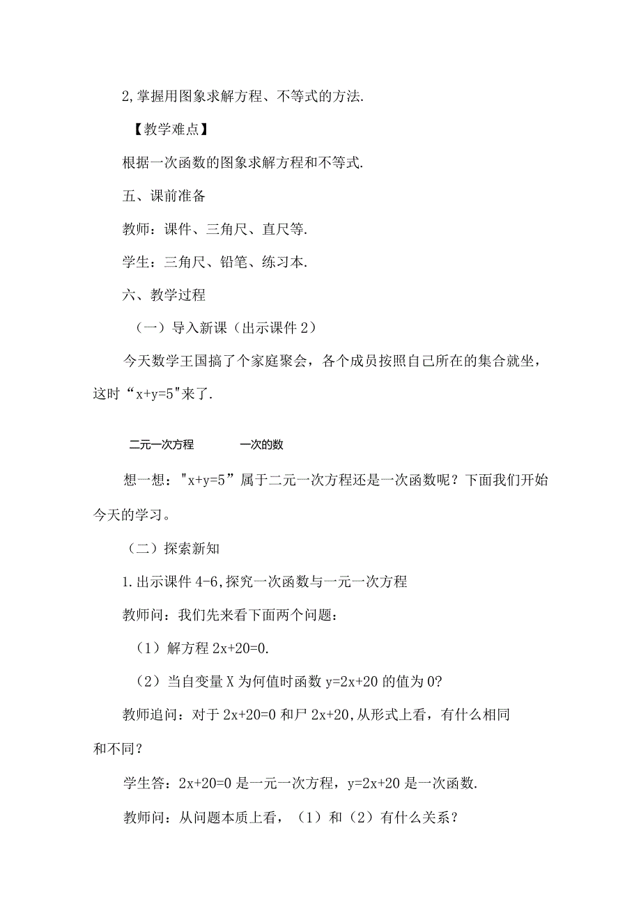 【人教版八年级下册】《19.2.3一次函数与方程、不等式》教案教学设计.docx_第2页