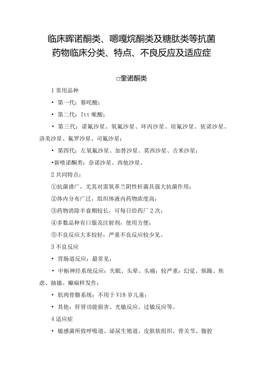 临床喹诺酮类、噁唑烷酮类及糖肽类等抗菌药物临床分类、特点、不良反应及适应症.docx_第1页